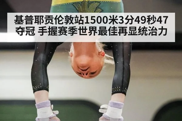 基普耶贡伦敦站1500米3分49秒47夺冠 手握赛季世界最佳再显统治力