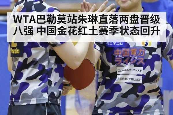 WTA巴勒莫站朱琳直落两盘晋级八强 中国金花红土赛季状态回升