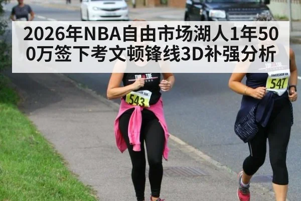 2026年NBA自由市场湖人1年500万签下考文顿锋线3D补强分析