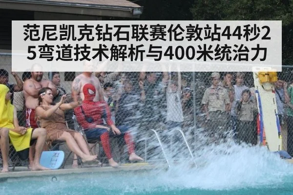 范尼凯克钻石联赛伦敦站44秒25弯道技术解析与400米统治力