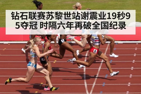 钻石联赛苏黎世站谢震业19秒95夺冠 时隔六年再破全国纪录
