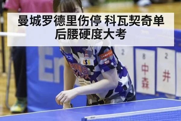 曼城罗德里伤停 科瓦契奇单后腰硬度大考